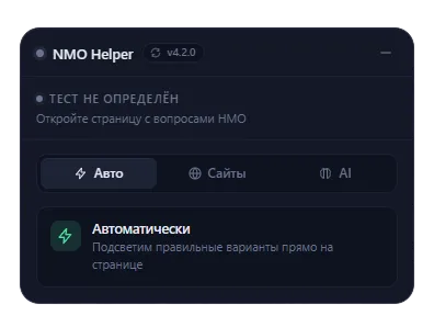 Режим Авто на странице теста НМО
