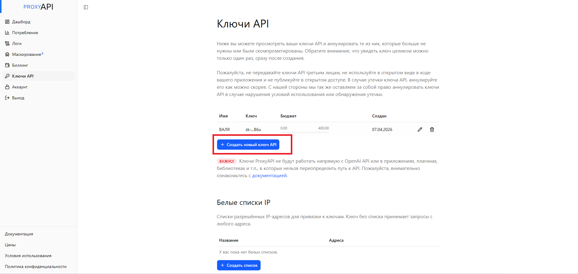 Страница API-ключей ProxyAPI с кнопкой создания нового ключа