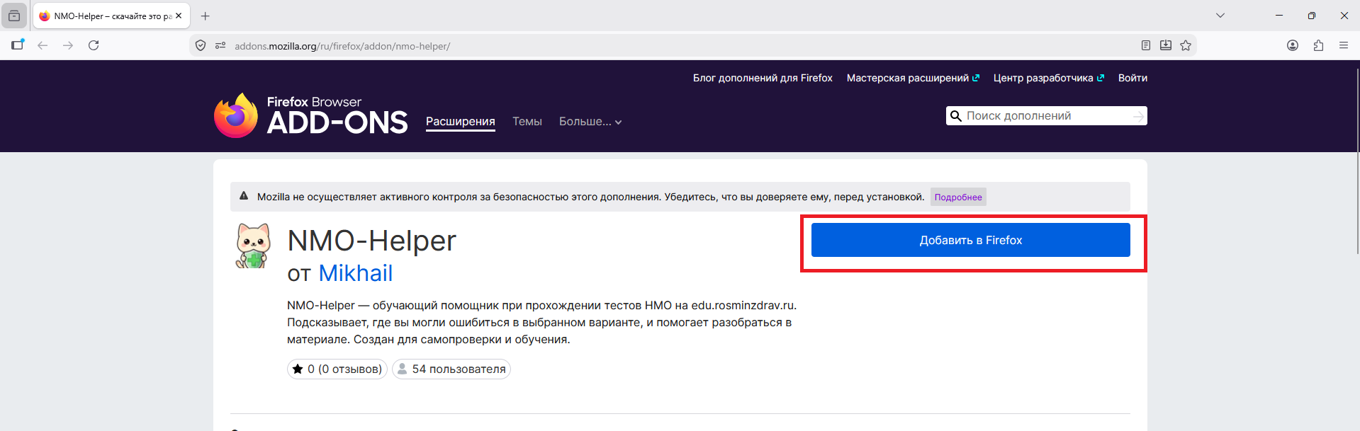 Кнопка «Добавить в Firefox» на странице расширения NMO Helper