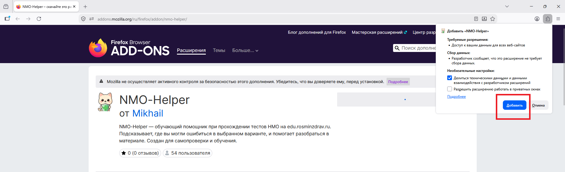 Окно подтверждения установки NMO Helper в Mozilla Firefox