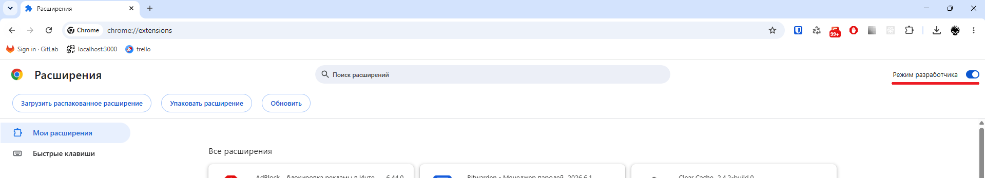 Включённый режим разработчика на странице расширений Google Chrome